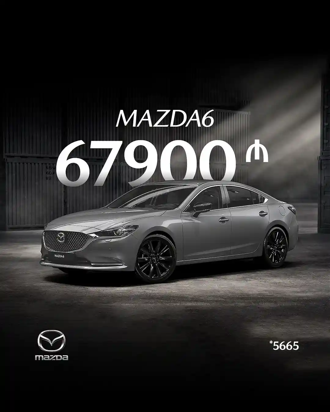 Mazda6 avtomobilinin estetik görüntüsü və dinamik performansını siz də hiss edin. Avtomobilinizlə yollarda fərq yaradın!
İndi Mazda6 sahibi olun, 3 il və ya 100 000 km-ə qədər tamamilə ÖDƏNİŞSİZ Servis Xidməti hədiyyə qazanın.
Kredit şərtlərimiz:
İlkin ödəniş: 20%
İllik faiz dərəcəsi: 10%
Kredit müddəti: 60 ay