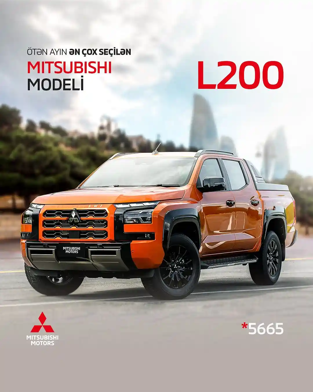 Mitsubishi L200 modeli təkcə fərdi istifadə üçün deyil, həm də biznes sahəsində geniş yayılmış və etibarlı bir seçimdir. Xüsusilə, tikinti, kənd təsərrüfatı və logistika sektorunda fəaliyyət göstərən şirkətlər üçün bu modelin gücü və yükdaşıma qabiliyyəti əsas üstünlüklərindəndir.
Onun geniş yük bölməsi, yüksək çəkiyə dözümlü olması və off-road şəraitində mükəmməl performansı sayəsində Mitsubishi L200 biznesinizin iş yükünü asanlaşdıracaq və sərt şəraitlərdə belə sizə dayanıqlı bir tərəfdaş olacaq. Avqust ayında bu modelin ən çox satılanlar arasında olması da, məhz sahibkarların ona göstərdiyi etibarın bir sübutudur.
📞*5665
📞+994 55 740 47 74
📞 +994 77 477 77 47
☎️ +994 (012) 349 00 06
📍 Bakı-Sumqayıt şossesi, 6-cı km