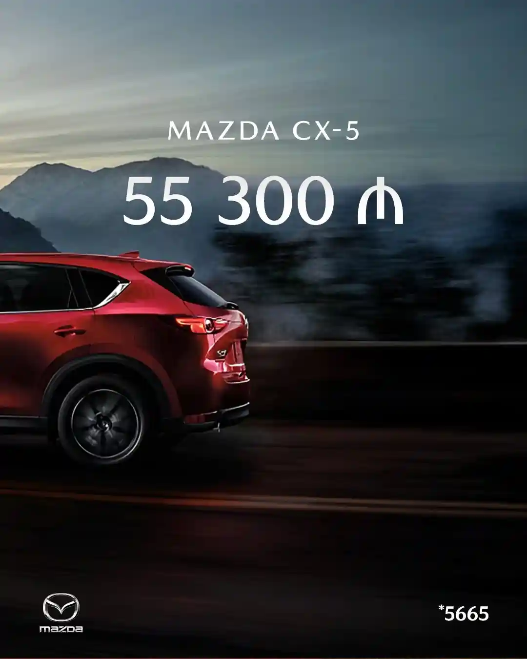 Ən çox sevilən Mazda modellərindən olan CX-5, Tam ötürücülü sistem (AWD), SkyActiv mühərriki, geniş və komfortlu salonu ilə hər zaman öz sinfində fərqlənir.
CX-5, sürücülərin yalnız rahatlıq deyil, eyni zamanda hərəkət zamanı avtomobillə harmoniyada olmasını təmin edir. Sınaq sürüşü üçün indi qeydiyyatdan keçin və bu avtomobilin zərifliyi və estetikası ilə yaxından tanış olun.
📞 *5665
📞 +994 12 349 01 00
📍 Bakı-Sumqayıt şosesi, 6-cı km
📍 Babək pr. 2224, Baku Avto Mall